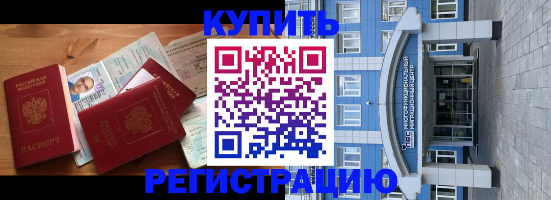 временная регистрация купить в Невельске